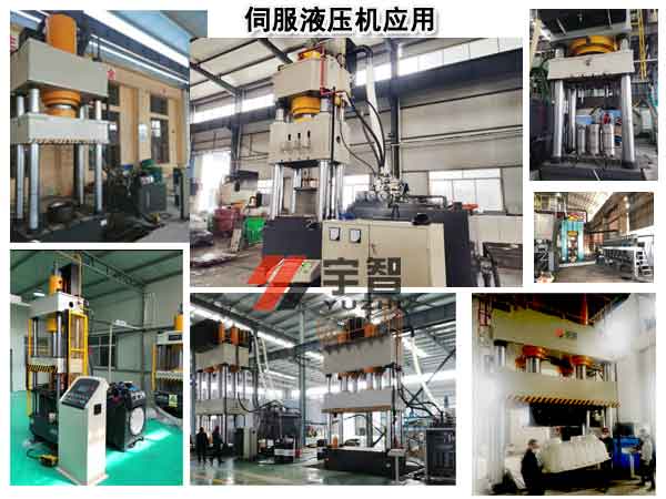 四柱伺服液壓機應(yīng)用